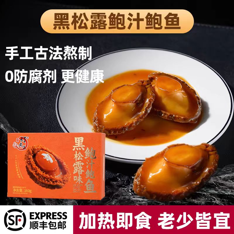 高档鲍鱼黑松露鲍汁大鲍鱼加热即食非鲜活冷冻捞面捞饭汁海鲜罐头