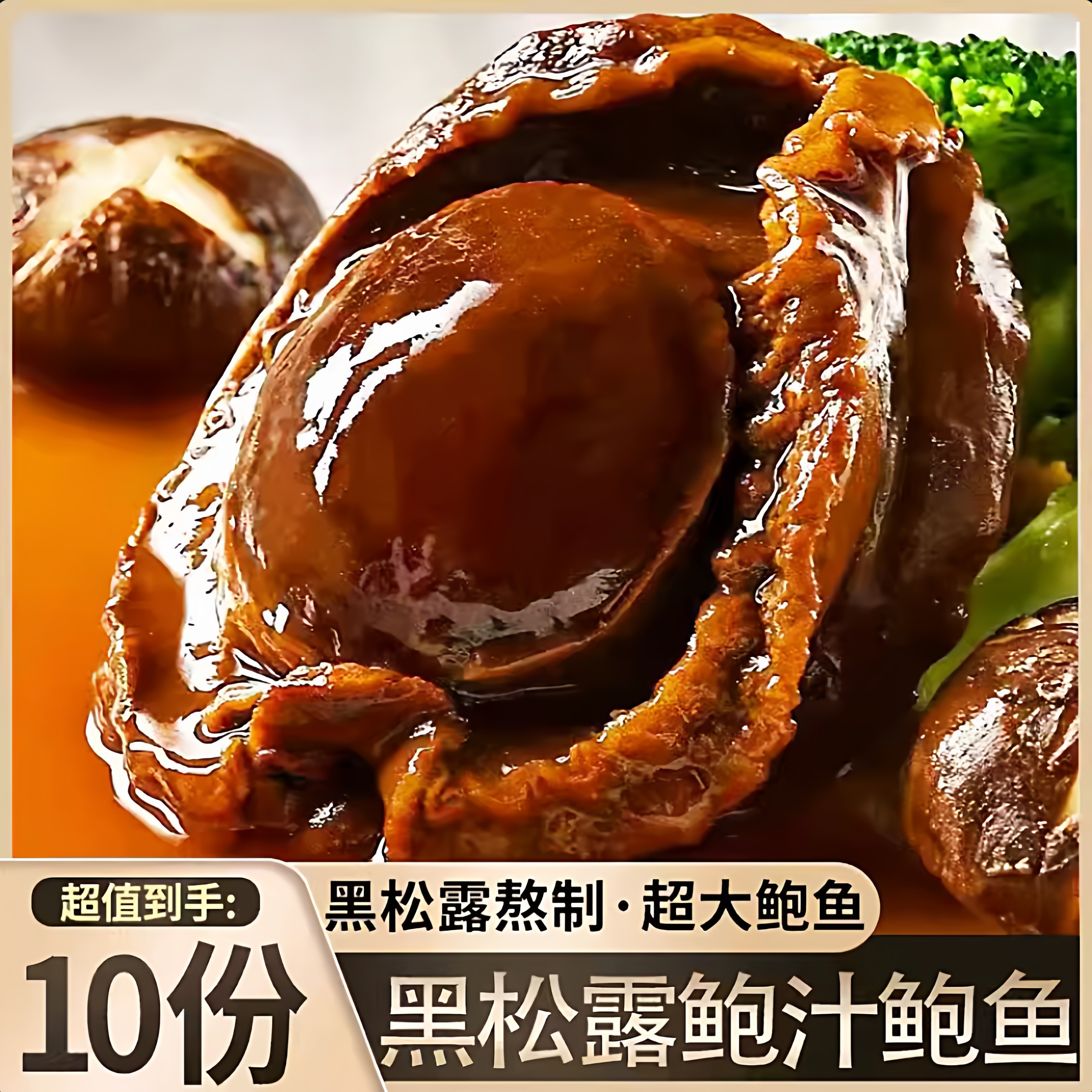 高档黑松露鲍汁大鲍鱼加热即食非干鲍鲜活冷冻捞饭面海鲜罐头盆菜,水产肉类/新鲜蔬果/熟食,海鲜水产礼盒套装,淘宝优惠券,粉丝福利购,淘宝优惠卷