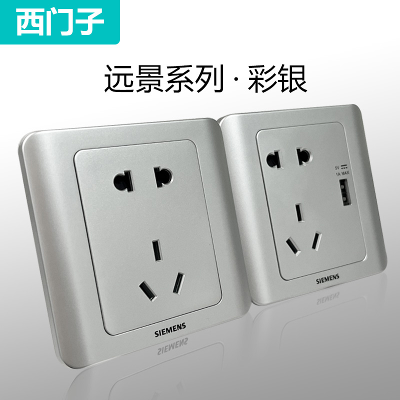 西门子远景彩银五孔USB官方正品