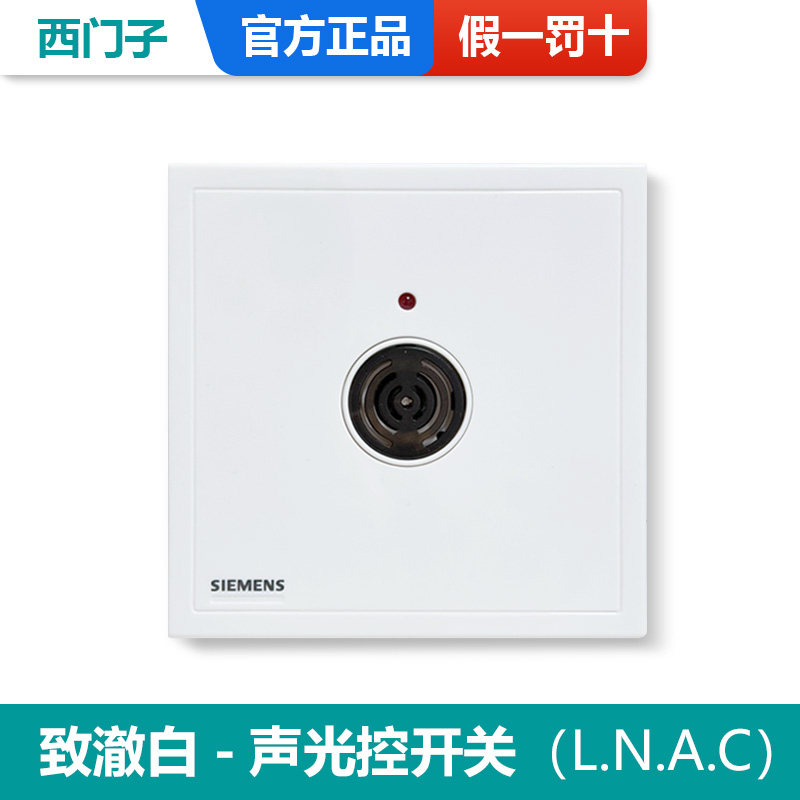 西门子声光控开关假一罚十