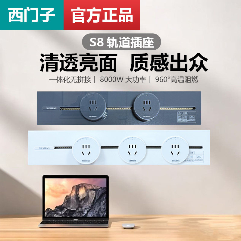 西门子S8轨道插座壁挂式8000W大功率一体化镜面亮面PC轨道插座