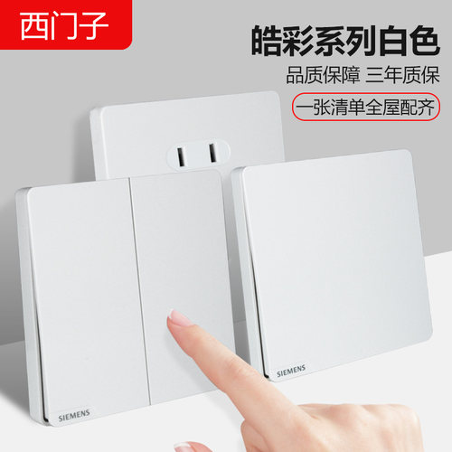 [西门子官方店】皓彩开关插座白