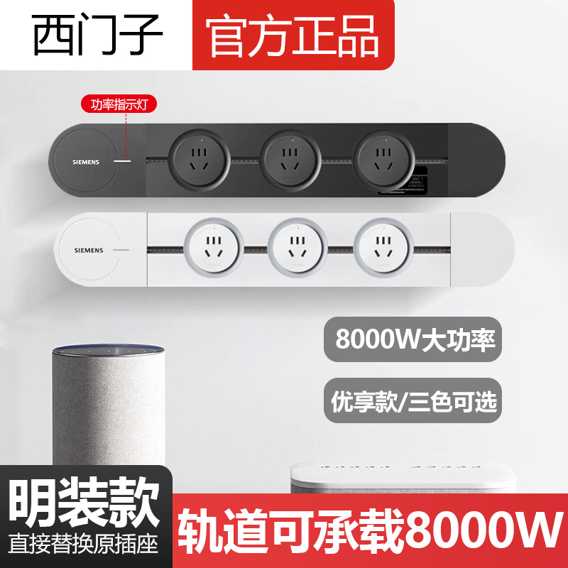 西门子8000W优享款轨道套装智能互联可移动墙壁插座明装大功率