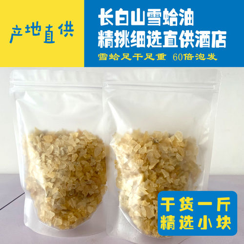长白山精选雪蛤油500克一斤