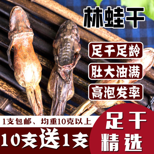 长白山雪蛤干林蛙干买10送1