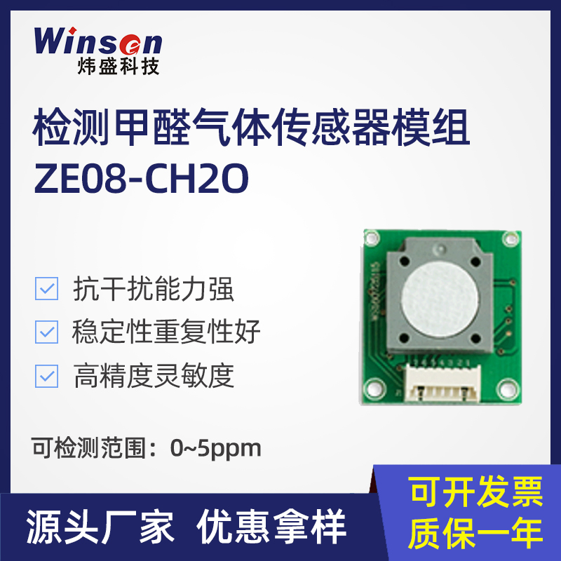 炜盛厂家检测甲醛气体传感器元件