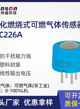 催化燃烧式MC226A天然气液化气甲烷丙烷沼气塑封可燃气体传感器
