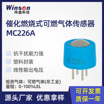 炜盛MC226A催化燃烧式燃气传感器
