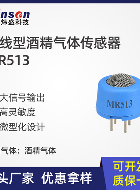 winsen炜盛MR513热线型酒精气体传感器酒驾检测仪金属元件