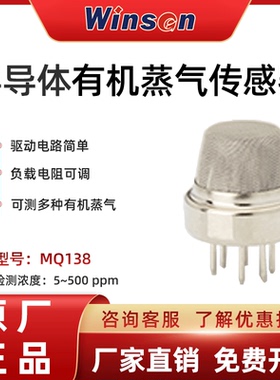 winsen炜盛科技MQ138有机蒸气传感器甲苯丙酮乙醇氢气报警器探头