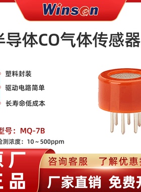winsen炜盛MQ-7B一氧化碳气体传感器气体泄露报警器检测仪元件