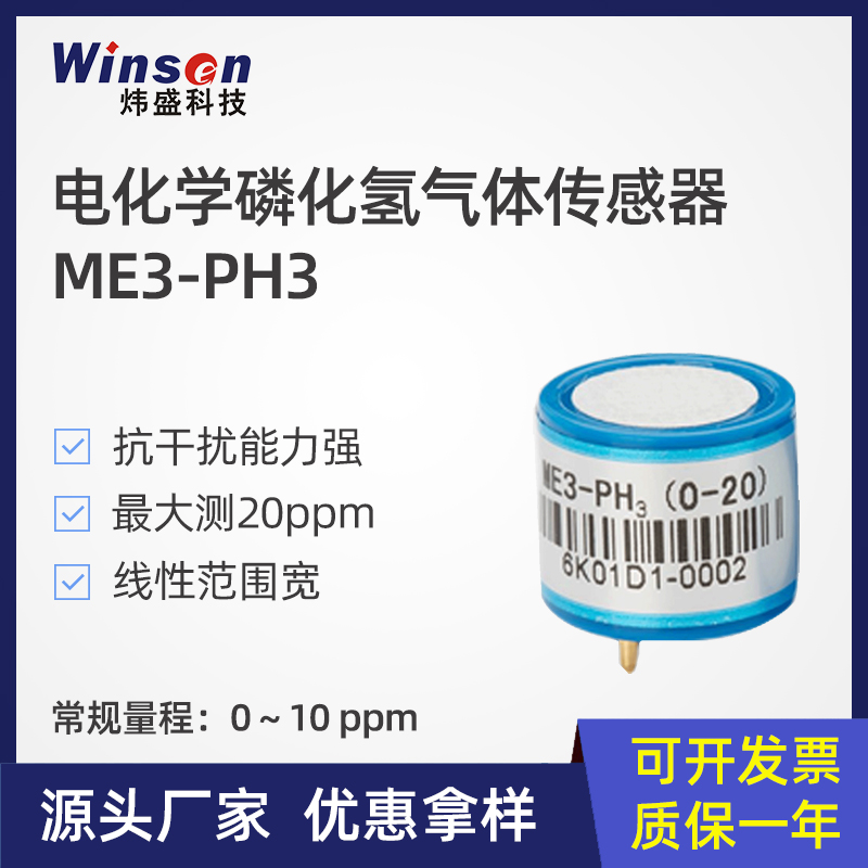 ME3-PH3电化学磷化氢气体传感器