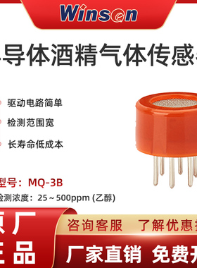 winsen炜盛MQ-3B酒精气体传感器醉驾酒精测试仪探头报警器元件
