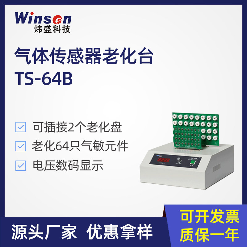 炜盛气敏元件老化台TS-64B高校实验半导体材料老化测试传感器老化