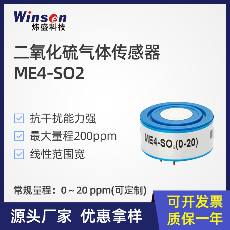 ME4-SO2二氧化硫气体传感器元件