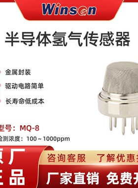 winsen炜盛MQ-8氢气传感器半导体H2气体传感器报警器探头电子元件