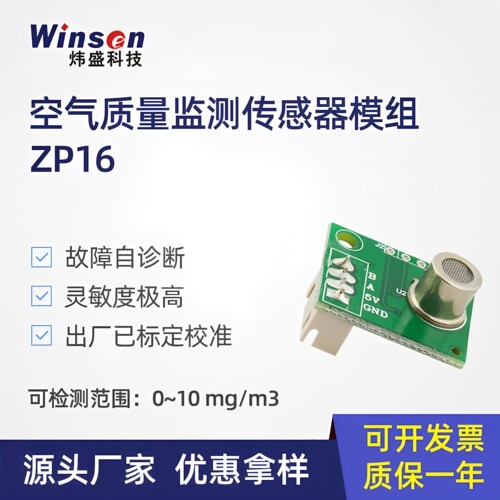 ZP16-MP905空气质量监测传感器