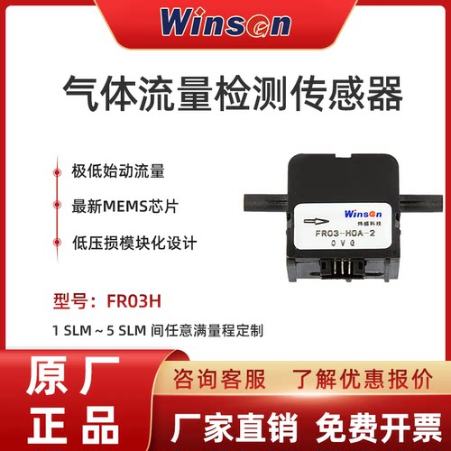 炜盛FR03H微流量气体传感器元件