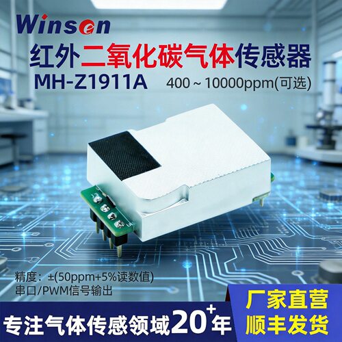 NDIR红外二氧化碳气体传感器模块