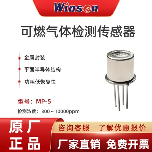 MP-5测液化气丙烷气体传感器元件
