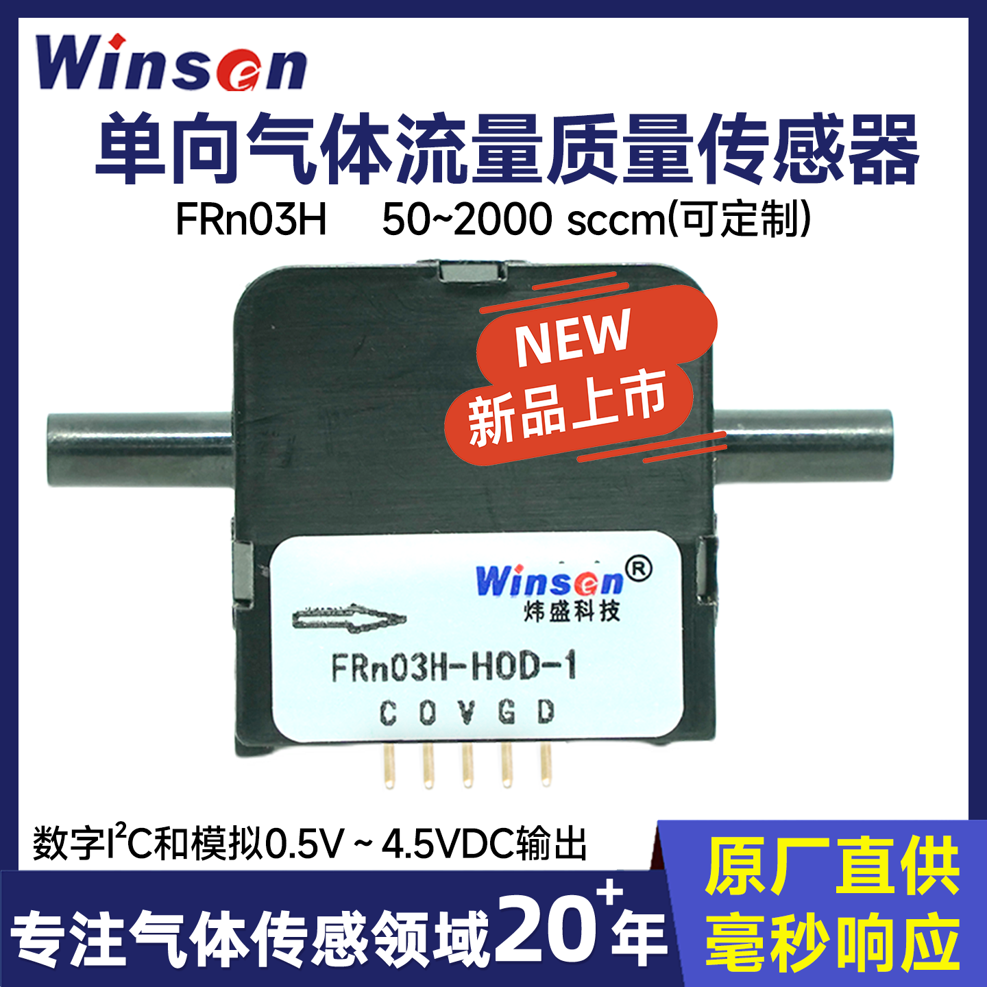 高精度气体流量传感器流量计开发检测制氧机呼吸流量检测FRn03H