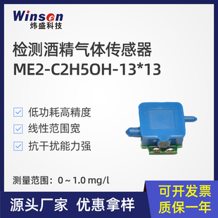郑州炜盛ME2-C2H5OH-13*13电化学气体传感器酒驾酒精检测仪元件