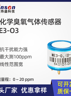 郑州炜盛ME3-O3电化学臭氧气体传感器消毒柜臭氧检测仪元器件