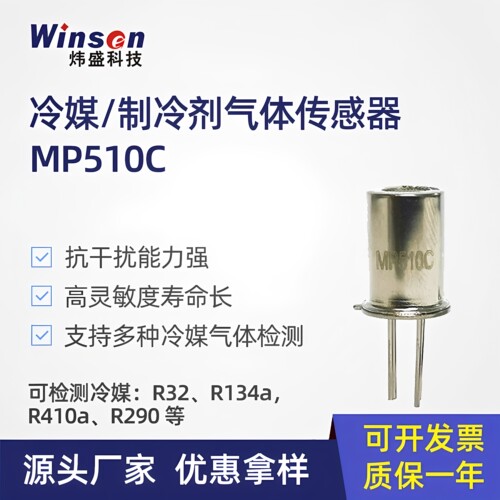 炜盛MP510C冷媒制冷剂气体传感器