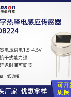 winsen炜盛RDB224数字热释电传感器人体红外光照光线感应检测元件