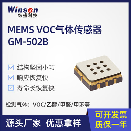 MEMS炜盛GM-502B空气质量气体传感器VOC检测乙醇甲醛甲苯传感器