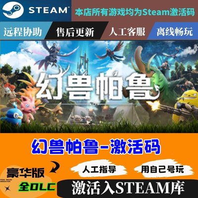 Steam幻兽帕鲁激活码CDkey正版Palworld国区全球区