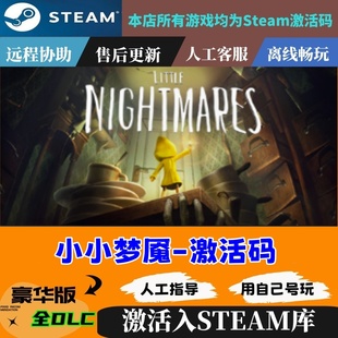 Nightmares steam正版 Little 有货 小小梦魇 国区激活码