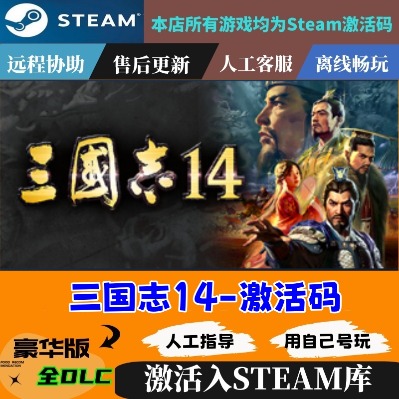 steam正版三国志14威力加强版激活码入库全DLC中文电脑游戏