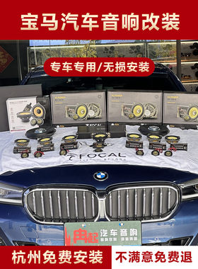 宝马专车专用汽车音响无损对插