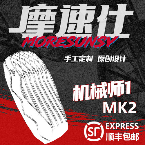 摩速仕机械师1mk2坐垫加长改装