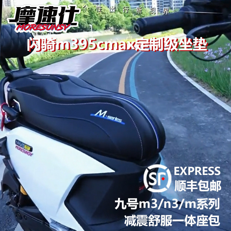 摩速仕九号闪骑m395cmax坐垫感应图片