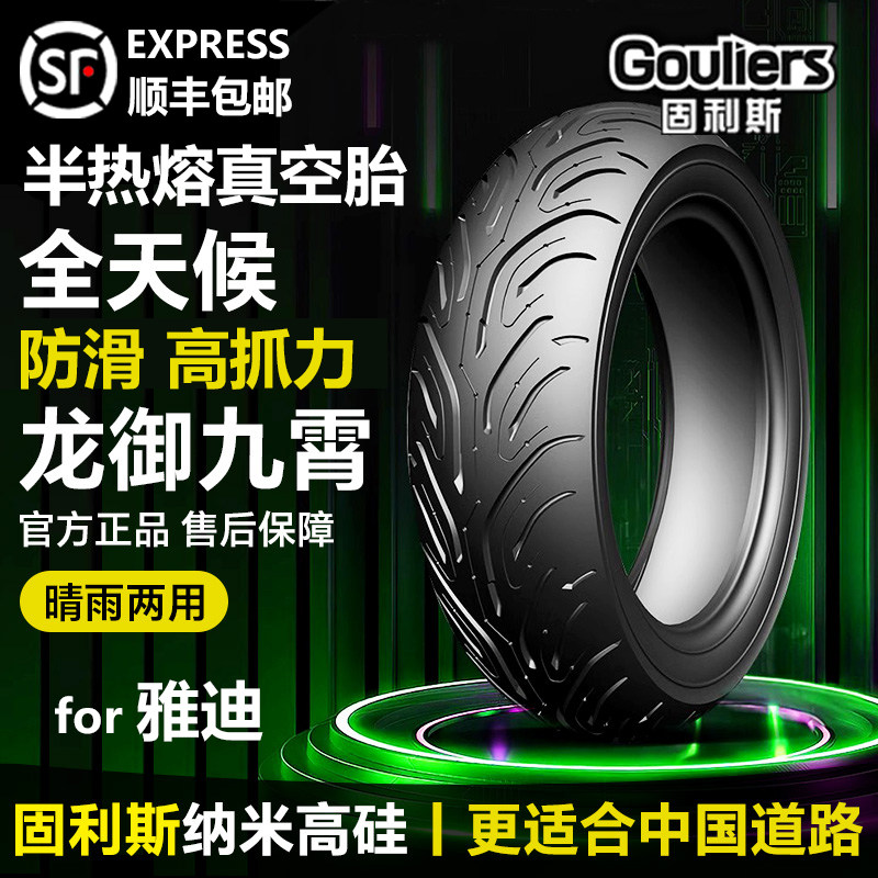 固利斯龙御九霄雅迪轮胎3.00-10
