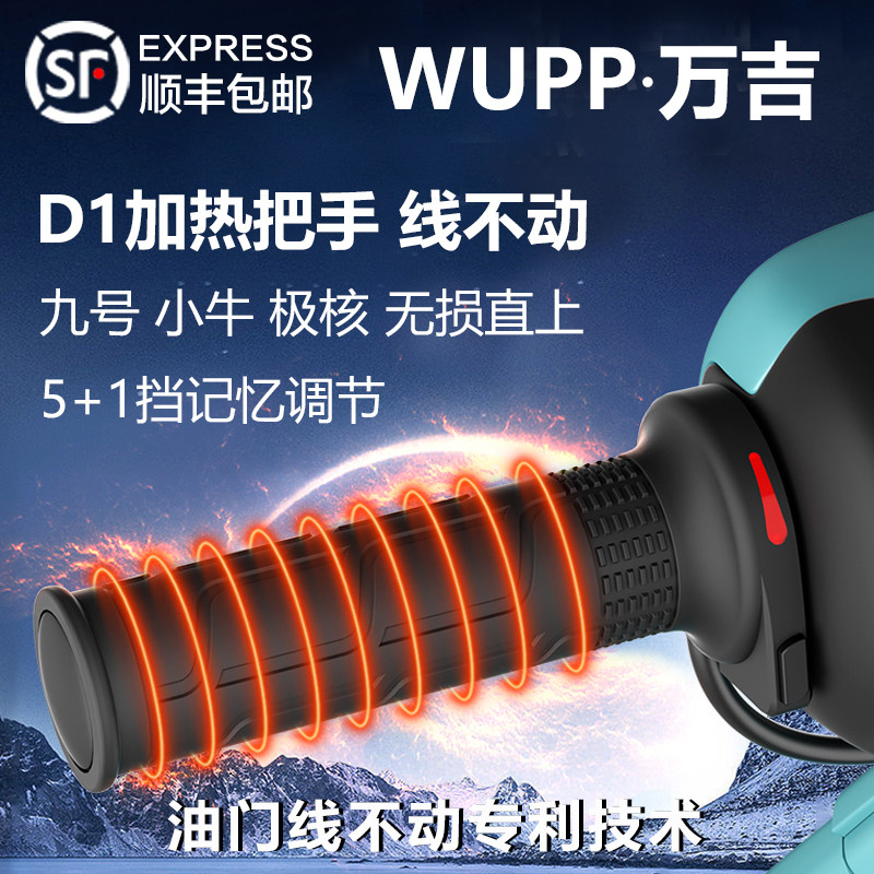 WUPP加热手把D1小牛九号极核直上