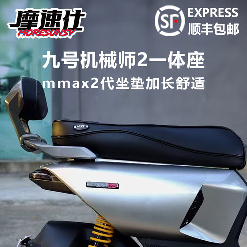摩速仕九号机械师2坐垫二代座包
