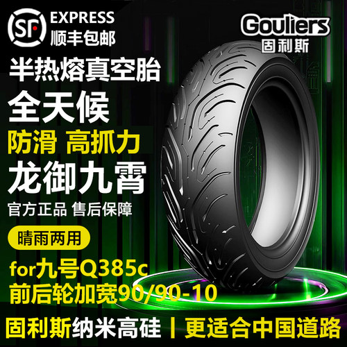 固利斯九号Q385c轮胎防滑半热熔