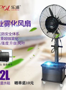 乐浦工业喷雾风扇水雾移动雾化