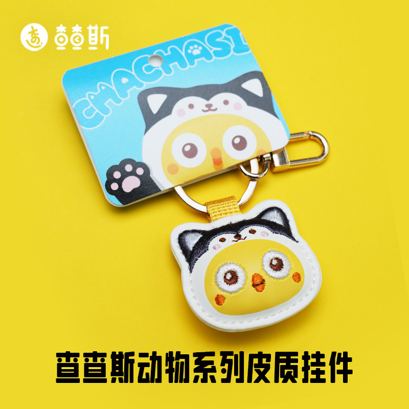 查查斯动物系列皮质挂件 可爱哈动漫挂件/文具
