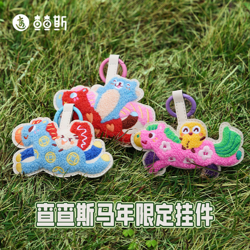 查查斯马年限定充棉挂件 皮质新动漫挂件/文具