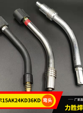 宾采尔36KD弯头15ak枪管弯管鹅颈24kd弯杆二保焊配件CO2二氧化碳
