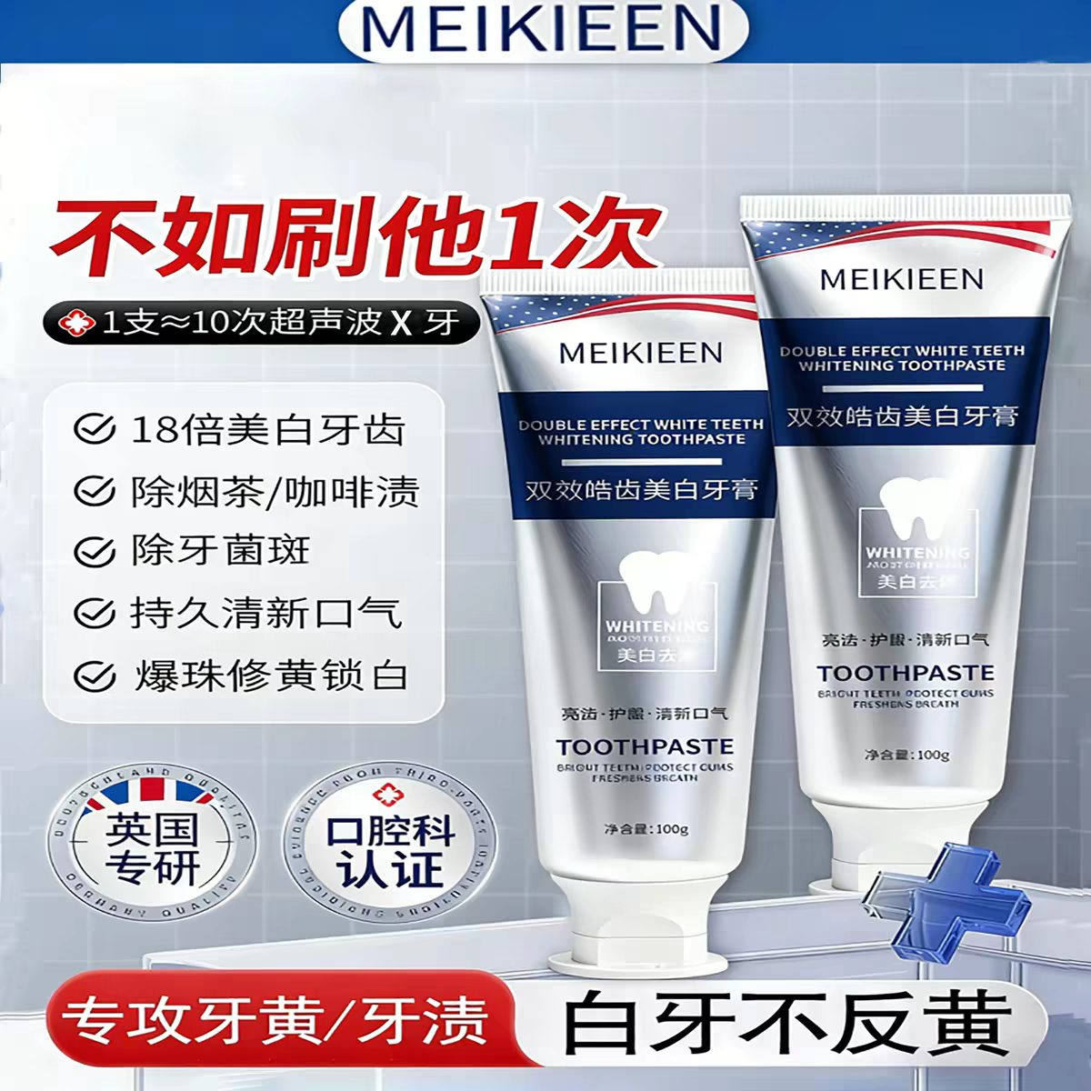 Meikieen双效美白牙膏去黄牙垢烟渍双效美白清新口气孕妇可用牙膏
