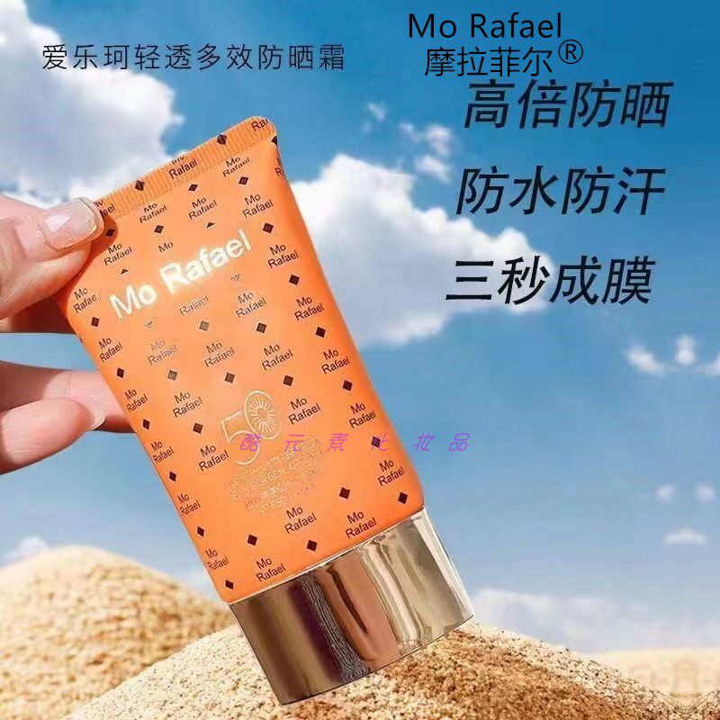 morafael摩拉菲尔爱乐珂轻透多效防晒霜户外防紫外线防水防汗保湿
