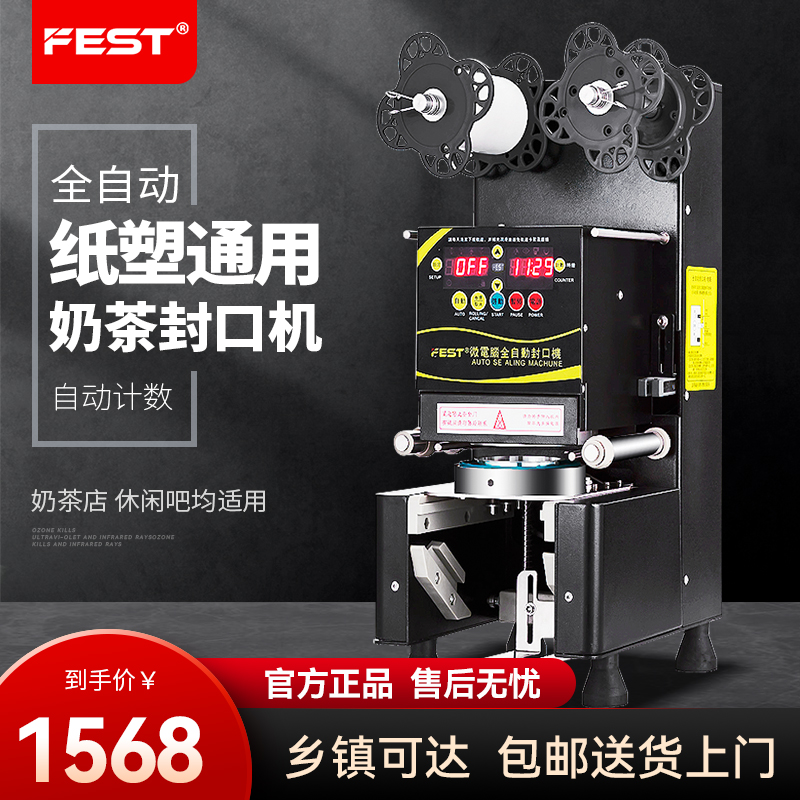 FEST奶茶封口机全自动奶茶店设备纸杯塑料杯豆浆封杯机220V/110V