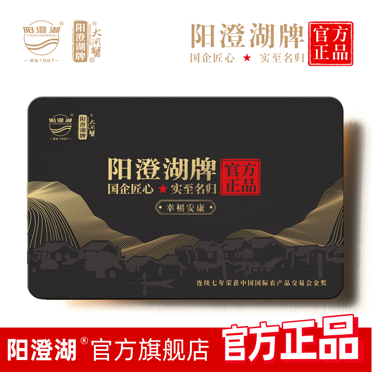 阳澄湖牌大闸蟹幸福安康礼券