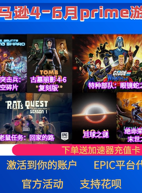 epic亚马逊prime游戏礼包绝命荣光古墓丽影老鼠任务本体6月PC代领