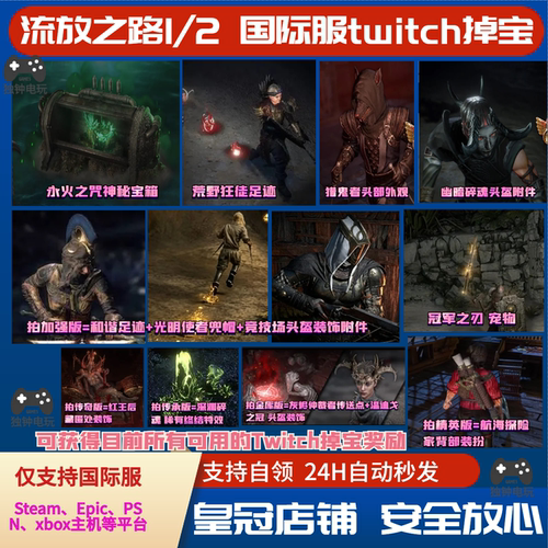 POE流放之路2国际服老鼠台twitch掉宝宠物头盔宝箱背饰宠物足迹PC